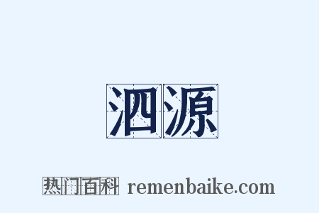 泗源是什么意思的图片